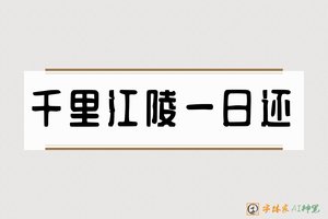 千里江陵一日还-字体家AI神笔