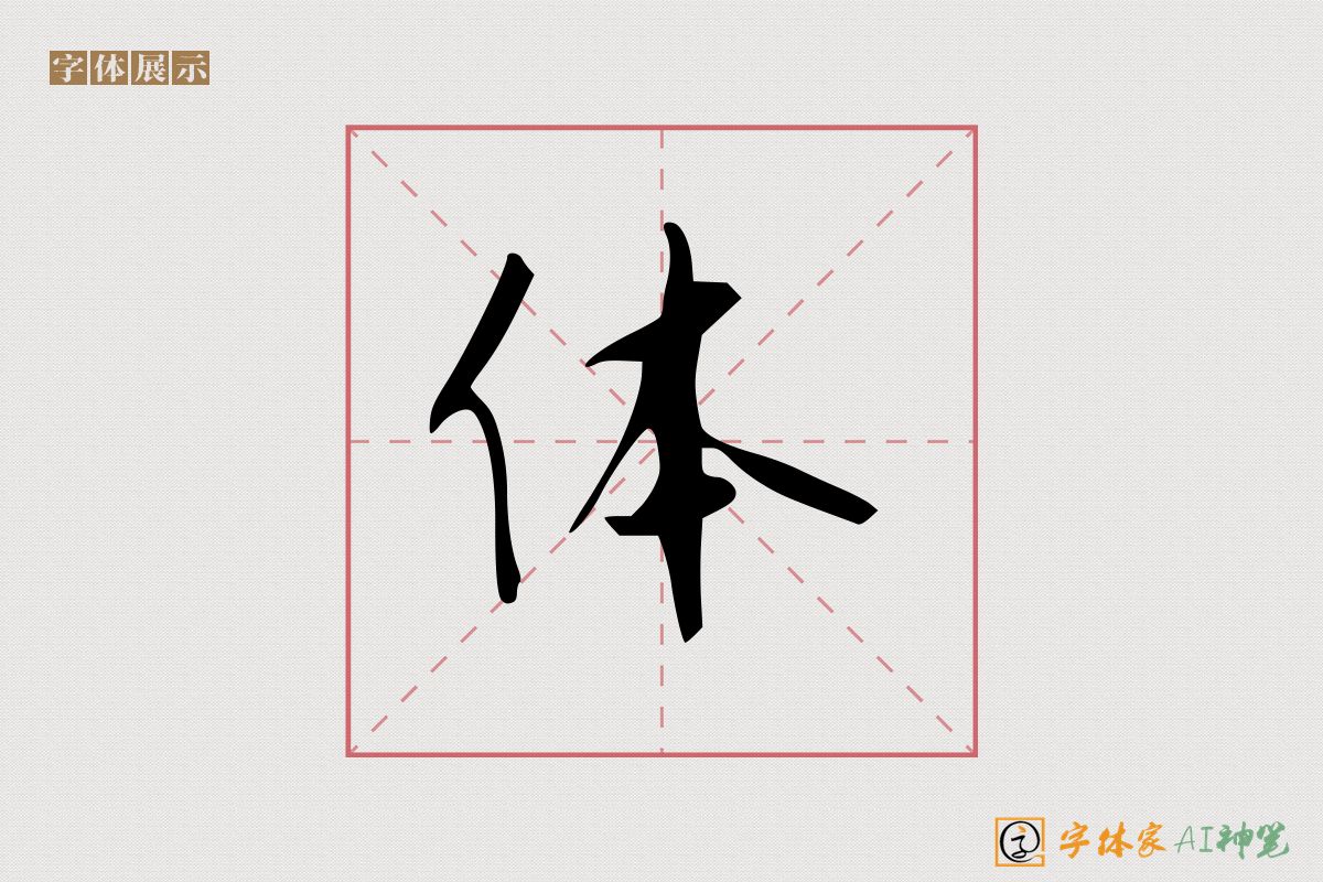 体-字体家AI神笔