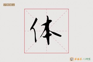 体-赵孟頫楷体