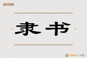 隶书-字体家AI神笔