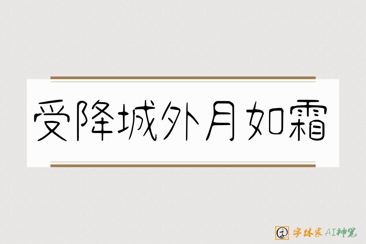 受降城外月如霜-字体家AI神笔