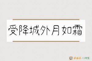 受降城外月如霜-字体家AI神笔