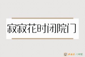 寂寂花时闭院门-字体家AI神笔