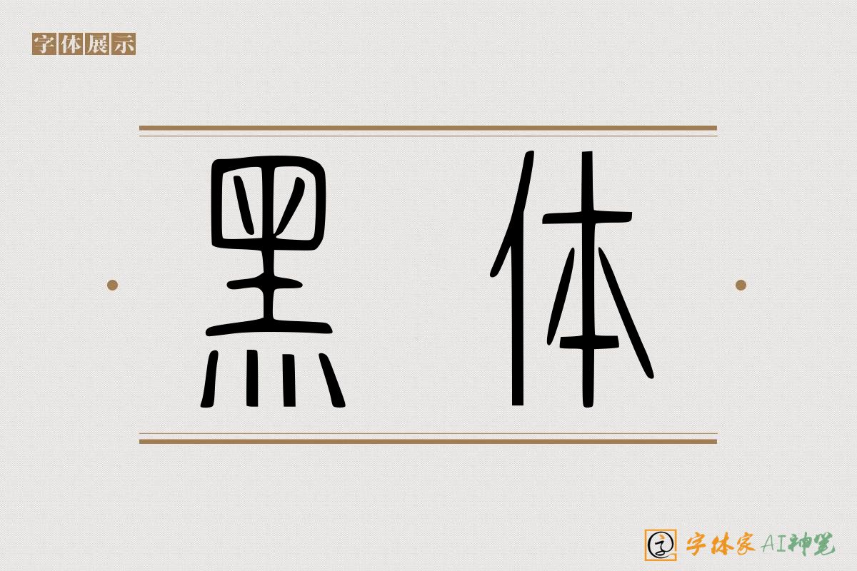 黑体-字体家AI神笔