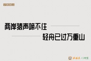 两岸猿声啼不住轻舟已过万重山-字体家AI神笔