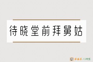待晓堂前拜舅姑-字体家AI神笔