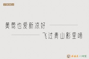 黄莺也爱新凉好飞过青山影里啼-字体家AI神笔