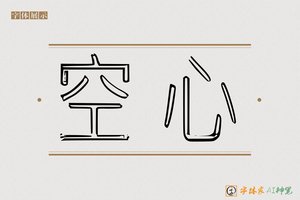 空心-字体家AI神笔