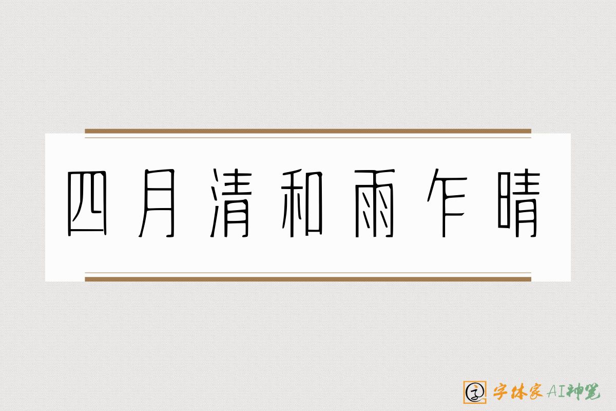 四月清和雨乍晴-字体家AI神笔