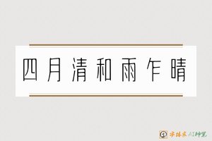 四月清和雨乍晴-字体家AI神笔