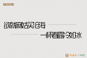 欲就麻姑买沧海一杯春露冷如冰-字体家AI神笔
