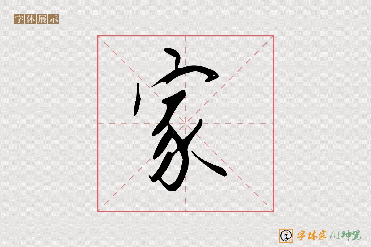 家-字体家AI神笔