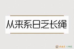 从来系日乏长绳-字体家AI神笔