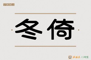 冬倚-字体家AI神笔
