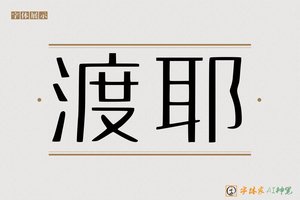 渡耶-字体家AI神笔