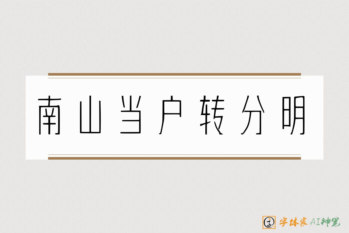 南山当户转分明-字体家AI神笔