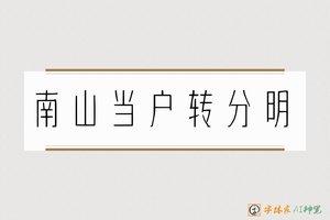 南山当户转分明-字体家AI神笔