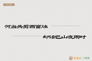 何当共剪西窗烛却话巴山夜雨时-字体家AI神笔