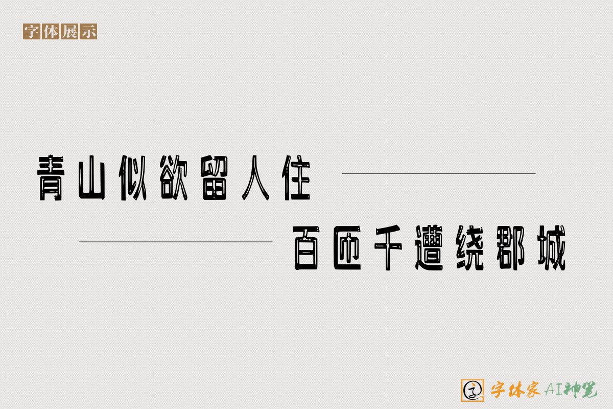 青山似欲留人住百匝千遭绕郡城-字体家AI神笔
