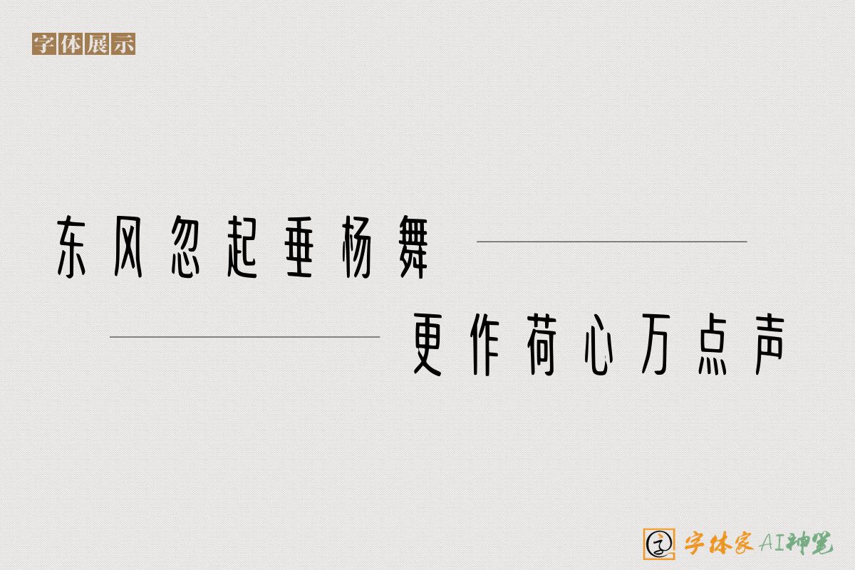 东风忽起垂杨舞更作荷心万点声-字体家AI神笔