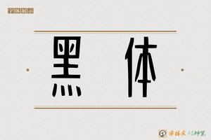黑体-字体家AI神笔