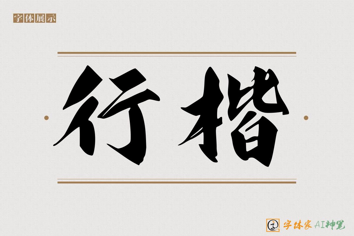 行楷-字体家AI神笔