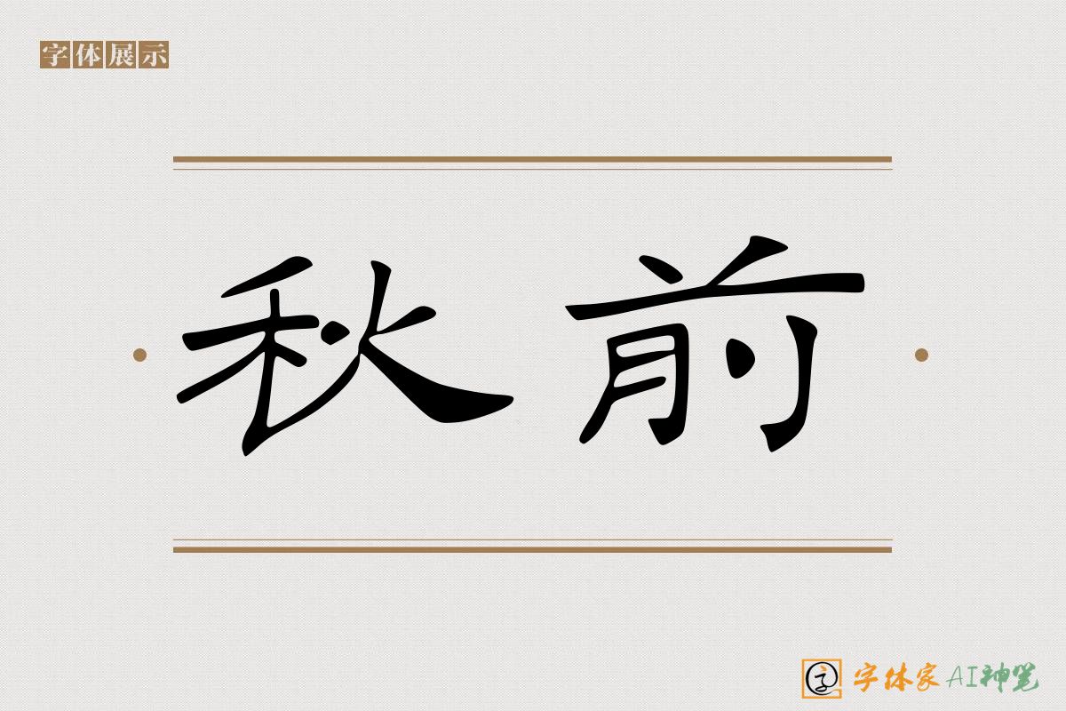 秋前-字体家AI神笔