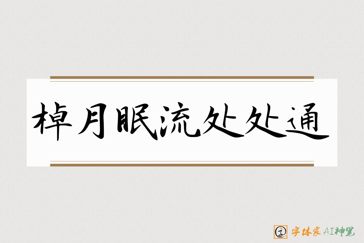 棹月眠流处处通-字体家AI神笔