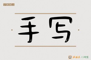 手写-字体家AI神笔