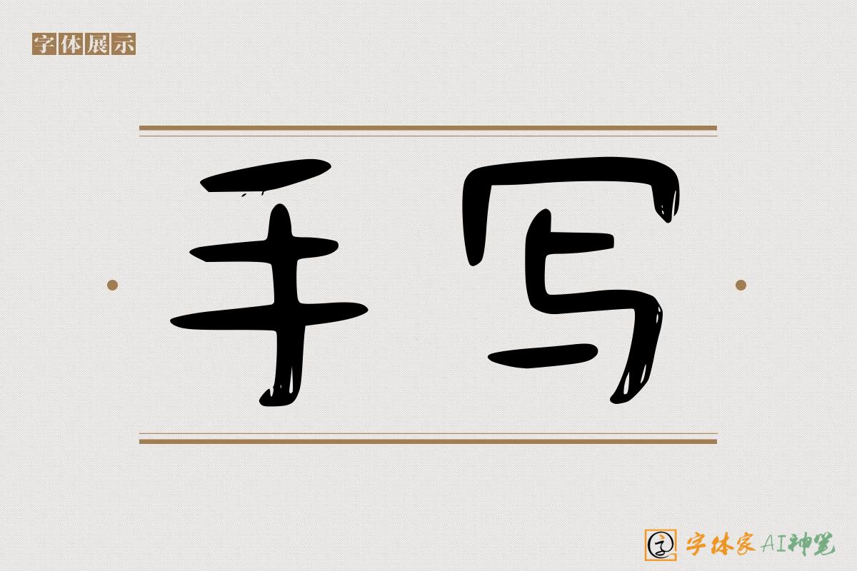 手写-字体家AI神笔
