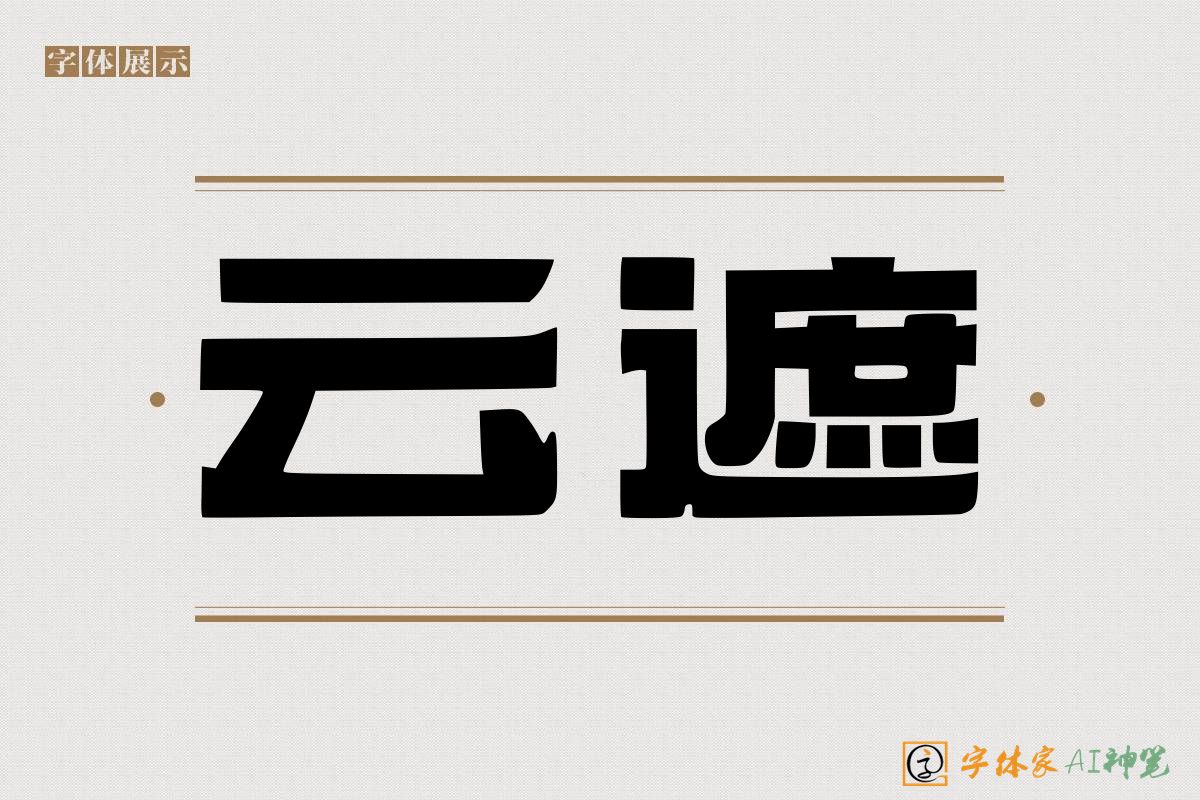 云遮-字体家AI神笔