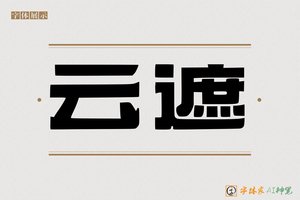 云遮-字体家AI神笔
