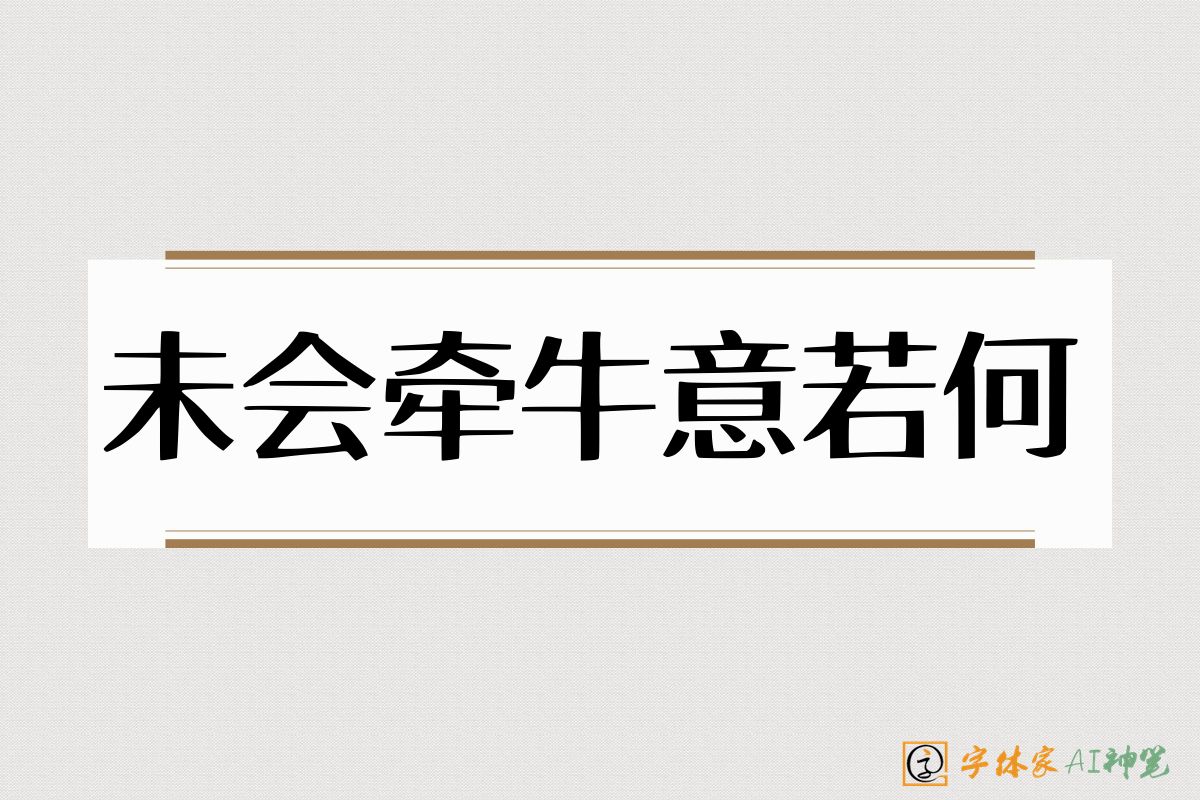 未会牵牛意若何-字体家AI神笔