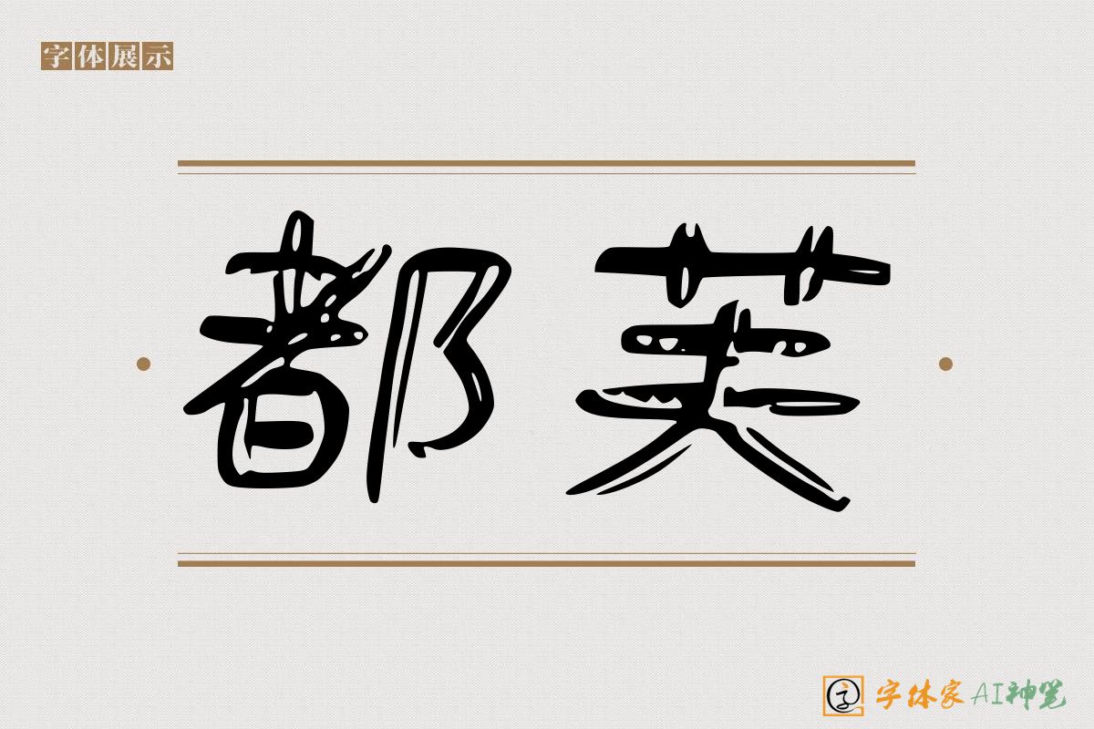 都芙-字体家AI神笔
