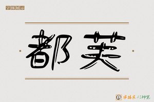 都芙-字体家AI神笔