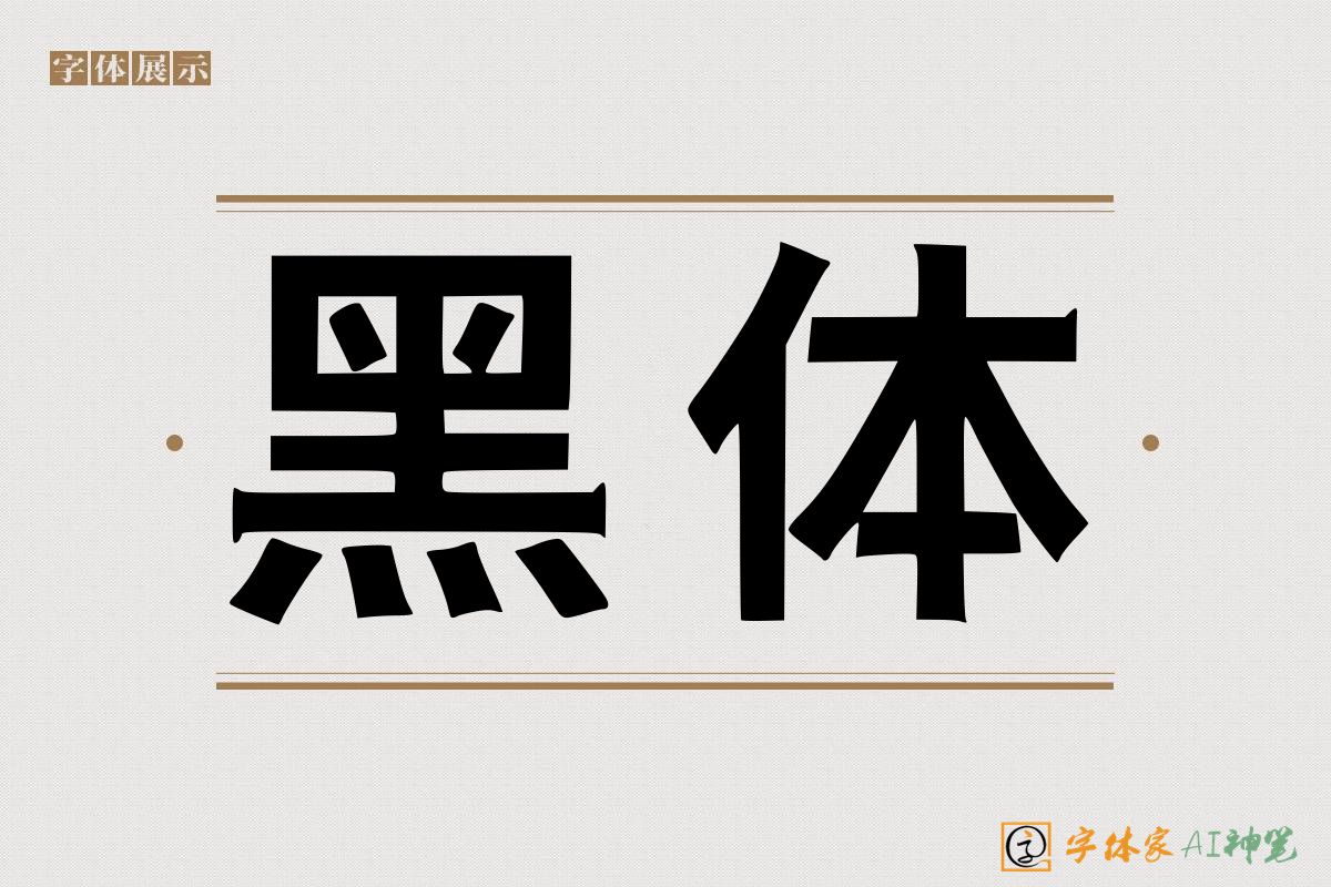 黑体-字体家AI神笔