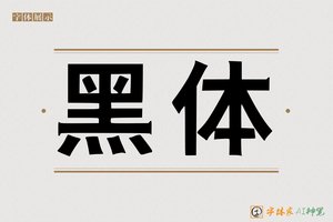 黑体-字体家AI神笔