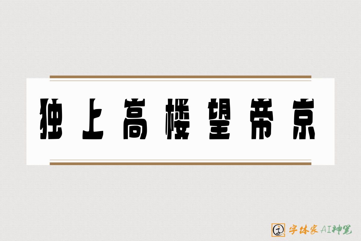独上高楼望帝京-字体家AI神笔