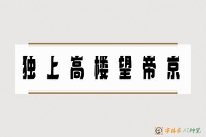 独上高楼望帝京-字体家AI神笔