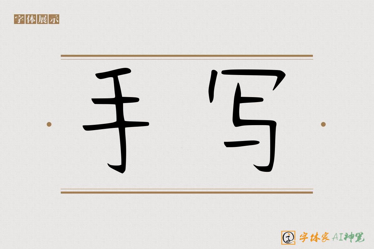 手写-字体家AI神笔