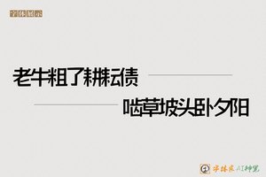 老牛粗了耕耘债啮草坡头卧夕阳-字体家AI神笔
