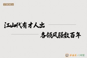江山代有才人出各领风骚数百年-字体家AI神笔