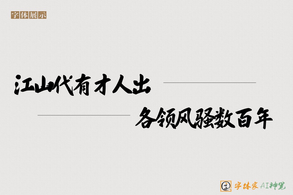 江山代有才人出各领风骚数百年-字体家AI神笔