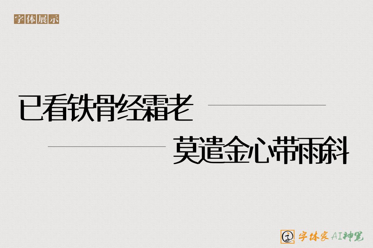 已看铁骨经霜老莫遣金心带雨斜-字体家AI神笔