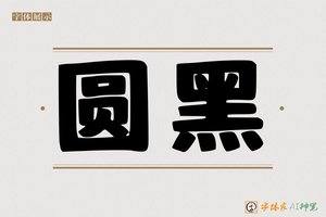 圆黑-字体家AI神笔