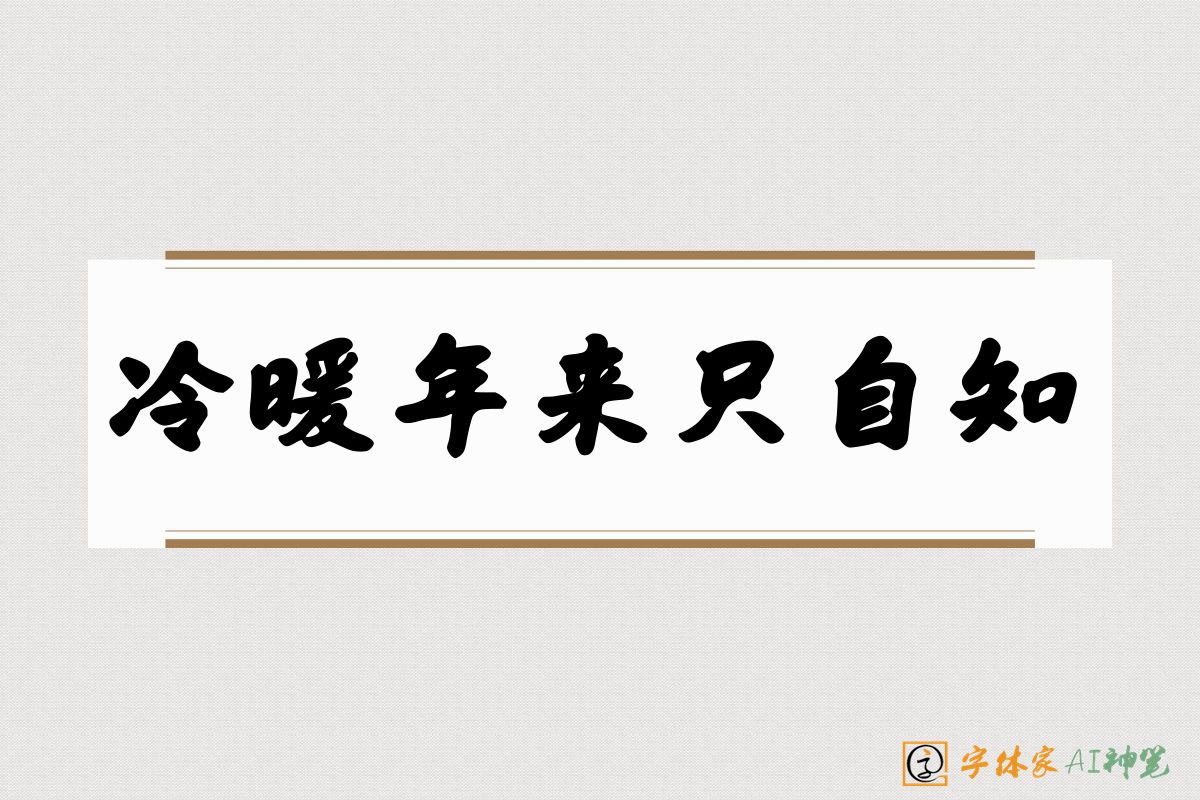 冷暖年来只自知-字体家AI神笔