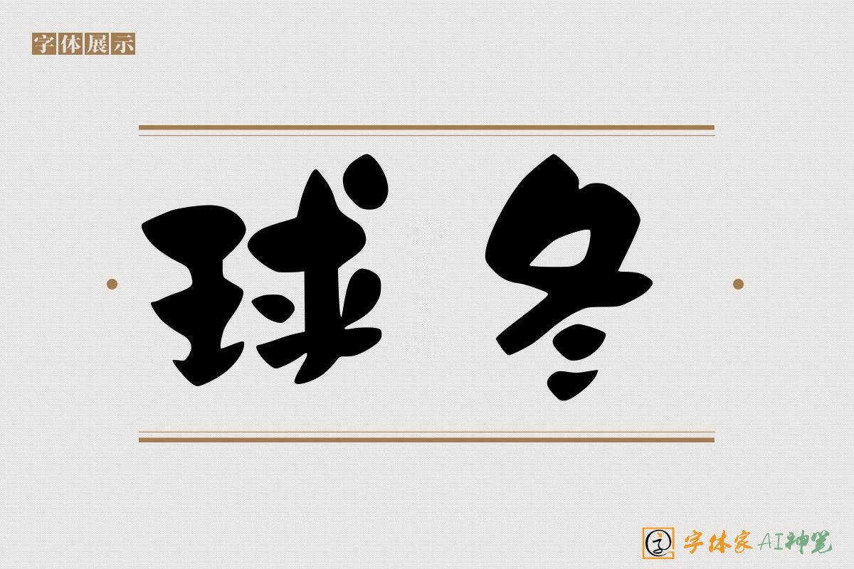 球冬-字体家AI神笔