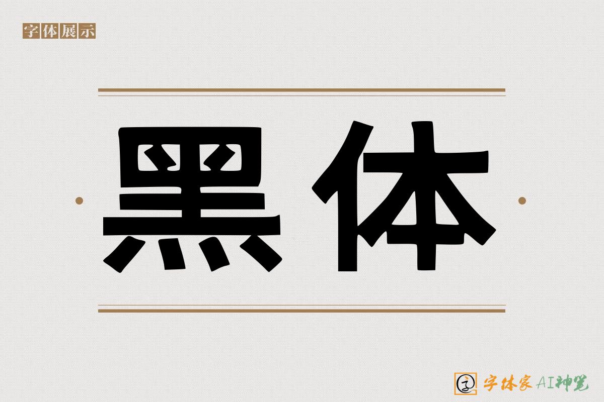 黑体-字体家AI神笔