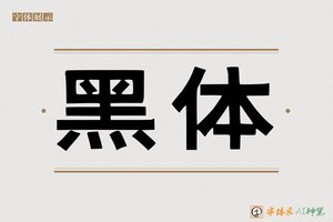 黑体-字体家AI神笔