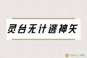 灵台无计逃神矢-字体家AI神笔